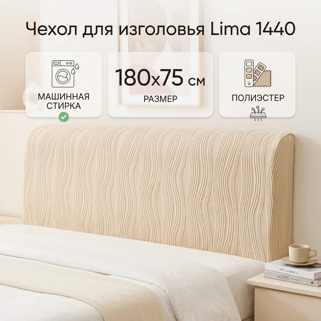 Lima чехол для изголовья кровати 1440 бежевый 180х75 см