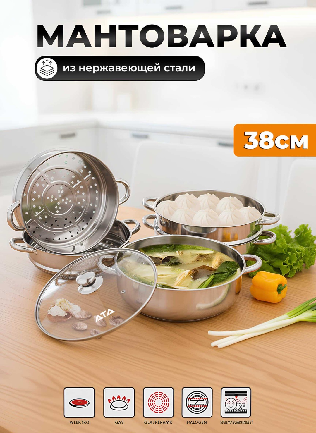 Мантоварка 15 л, ATA нержавеющая сталь, количество ярусов: 5