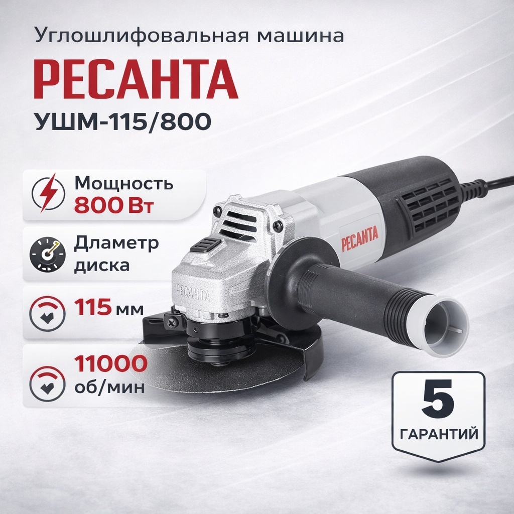 Шлифмашина угловая Ресанта РЕСАНТА УШМ-115/800