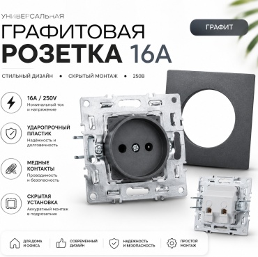 Розетка W10-07, графит
