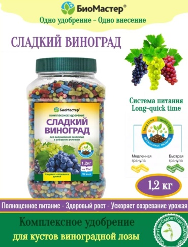 БиоМастер гранулы Биомастер сладкий виноград 1.2 кг