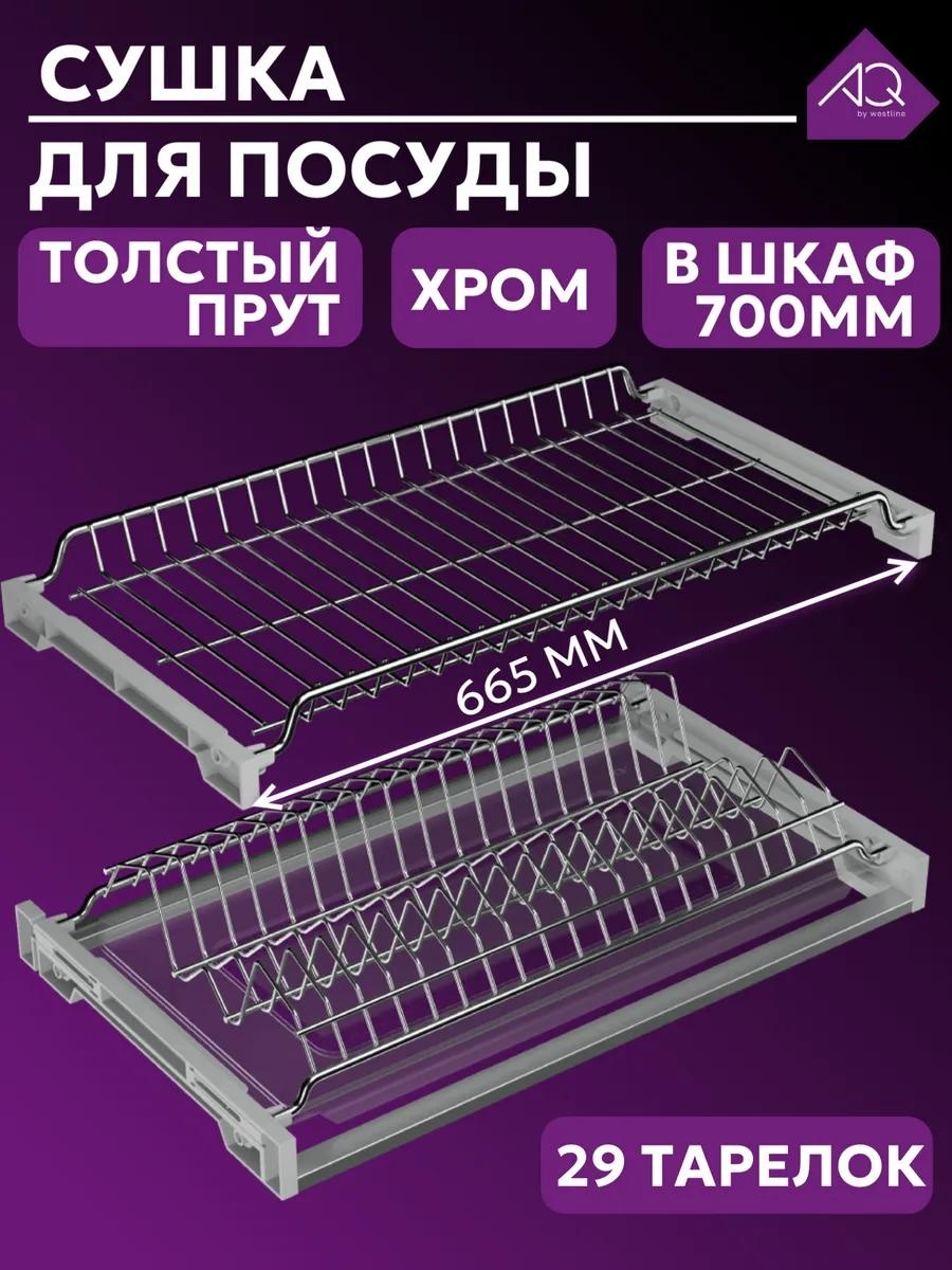 Сушилка встраиваемая одноярусная ,сталь
