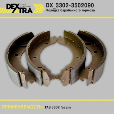 Колодки DEXTRA DX3302-3502090