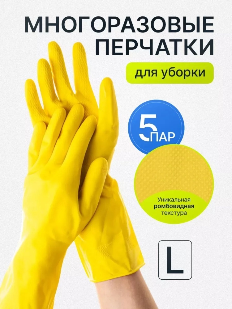 Набор Перчатки резиновые сверхпрочный для уборки 5 пар L жёлтый 5 шт