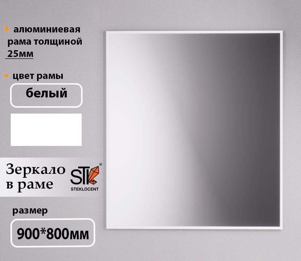Зеркало настенное STEKLOCENT 80x90 см
