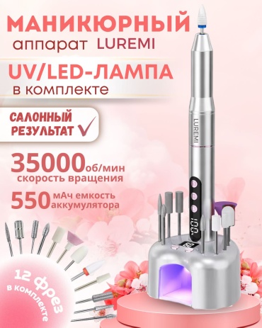 LUREMI Маникюрный аппарат vc-21 аппарат