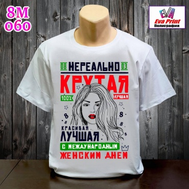 Футболка Eva Print 8 марта 060 белый