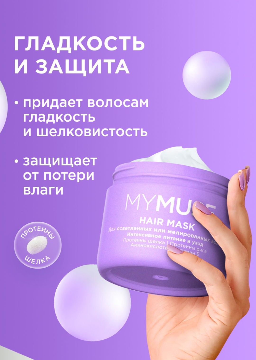 MYMUSE маска для осветленных или мелированных волос 300 мл