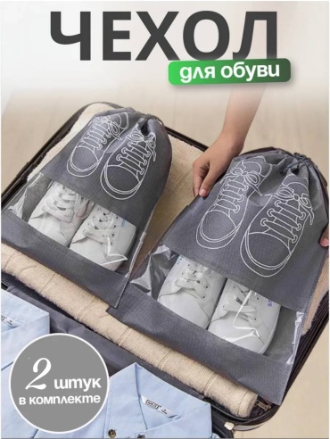 Мешок для обуви серый, 2 шт