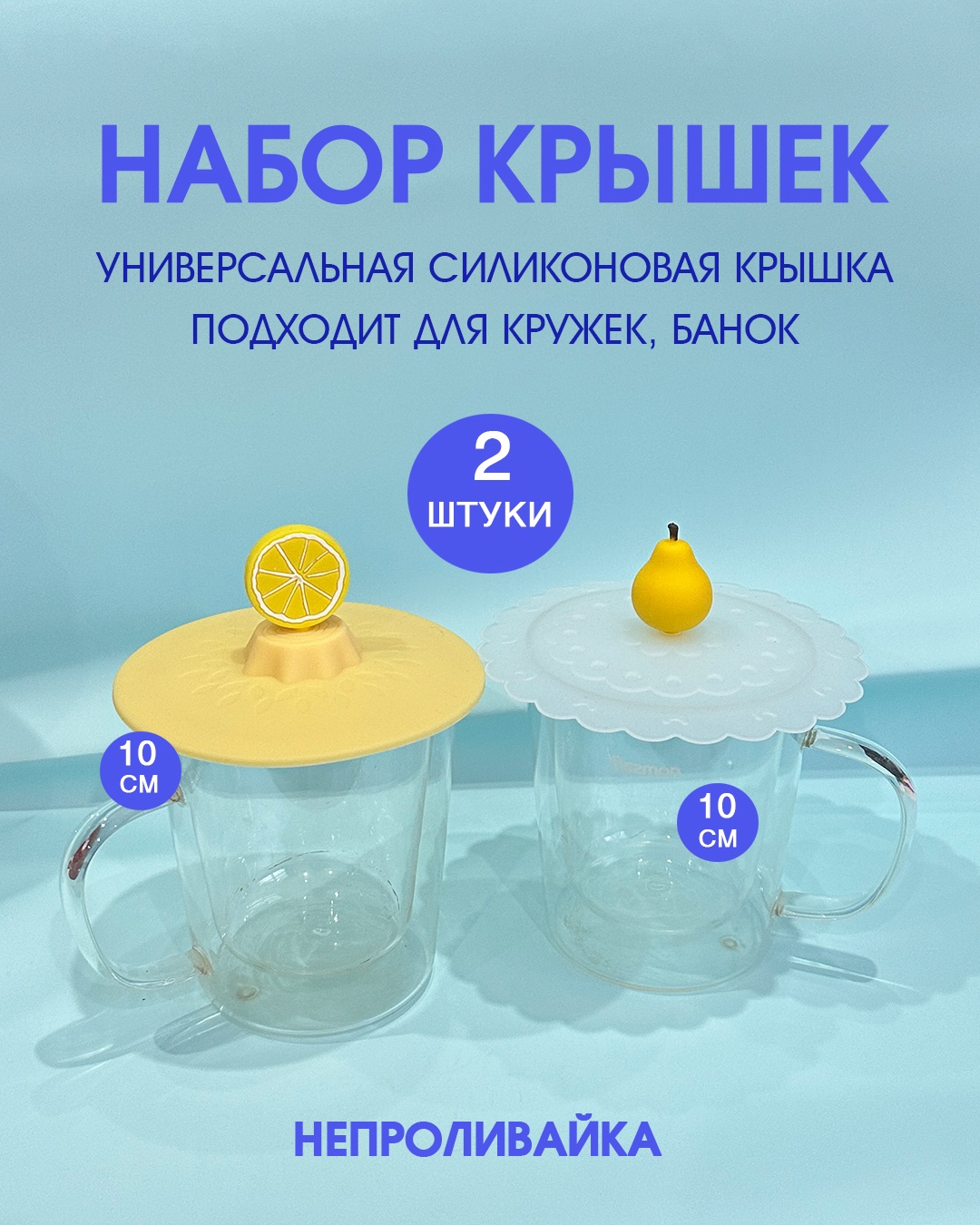 Крышка для банок, для чайного стакана 10 см, силикон
