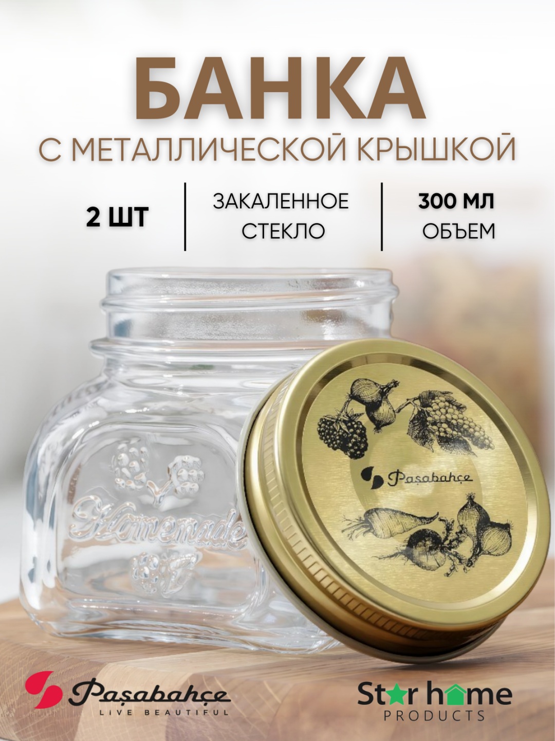 Pasabahce банка HOMEMADE, закаленное стекло