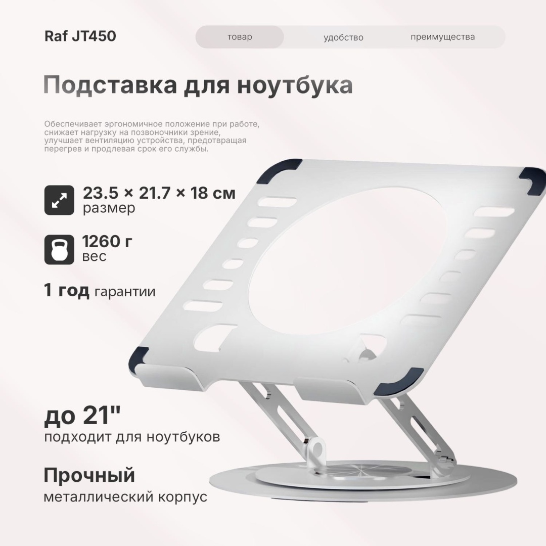 Подставка для ноутбука Raf JT450 белый