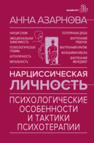 Азарнова А.Н.: Нарциссическая личность Психологические особенности и тактики психотерапии