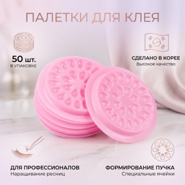 Палетка для клея 50 шт