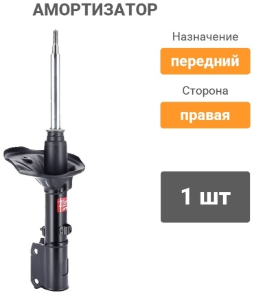 KYB передний 339117 1 шт