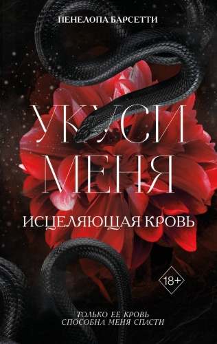 Барсетти П.: Укуси меня. Исцеляющая кровь (#1)