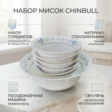 Набор мисок Chinbull 12.5х20 см, стеклокерамика, 7 шт