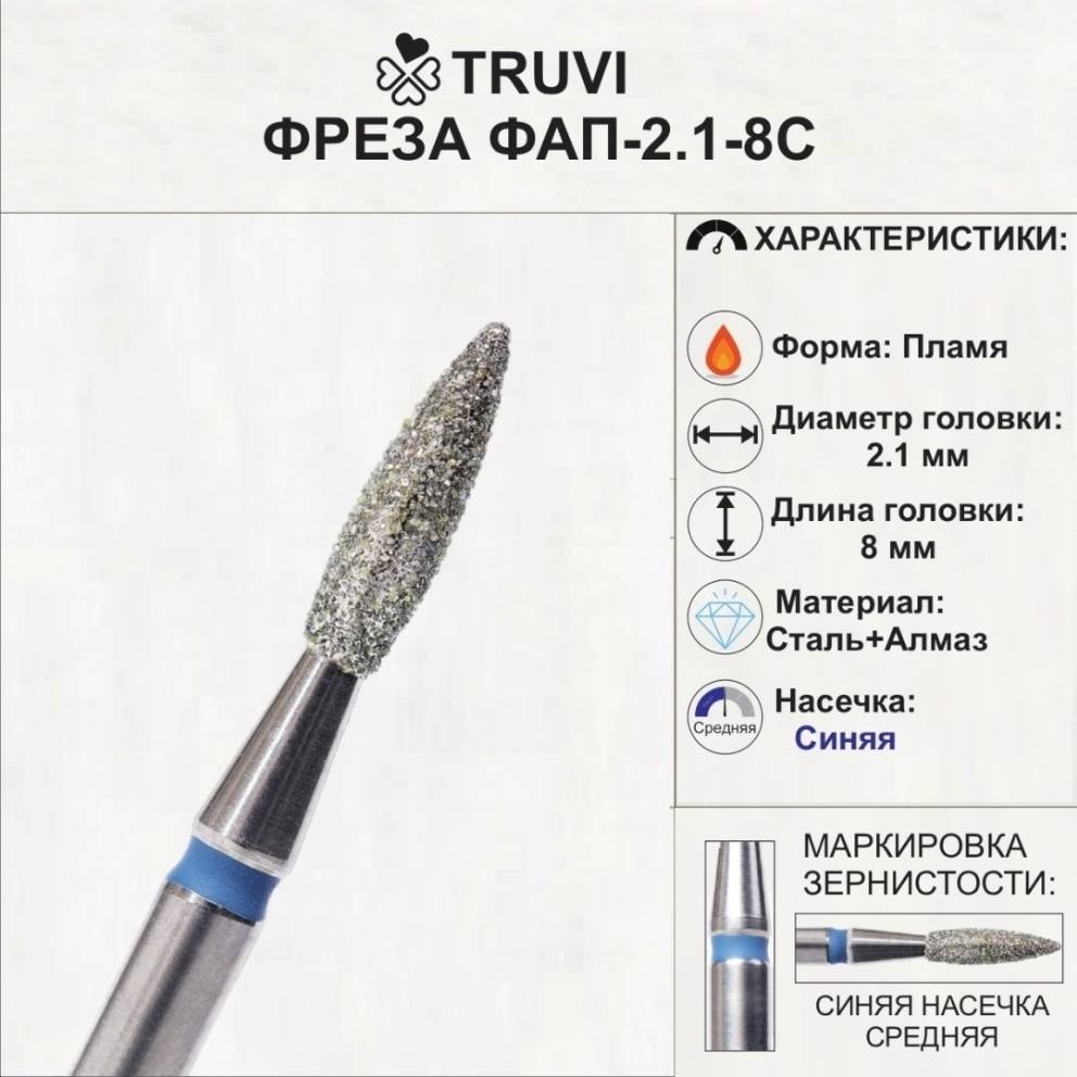 Насадка Truvi ФАП-2.1-8С фреза пламя насечка синяя 1 шт