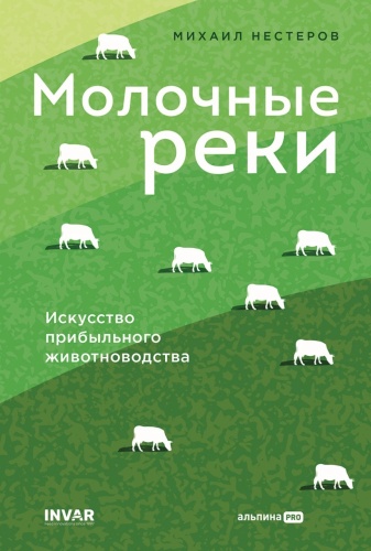 Нестеров М.: Молочные реки. Искусство прибыльного животноводства