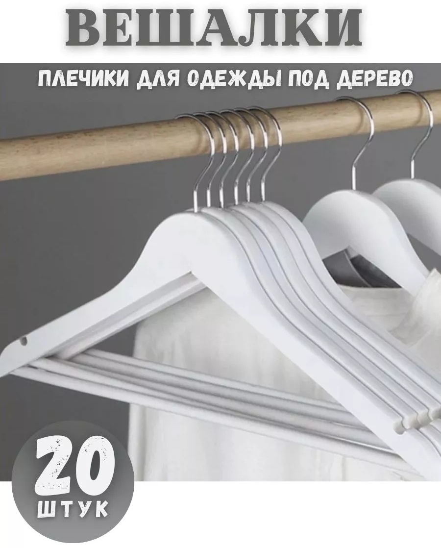 Набор вешалок auaal KIWT120/20 белый 20 шт