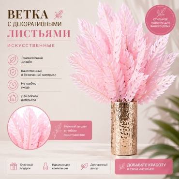 Ветка IVI листья 56 см, искусственные (1шт) 31 розовый