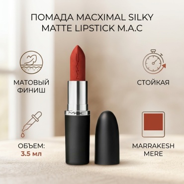 M.A.C Macximal Silky Matte Lipstick помада Marrakesh Mere