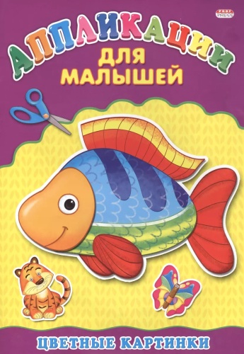 Аппликация А4 для малышей Цветные картинки ПП