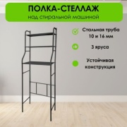 Стеллаж над стиральной машиной LifeGoods.kz LG36055, 48x26x156 см, черный