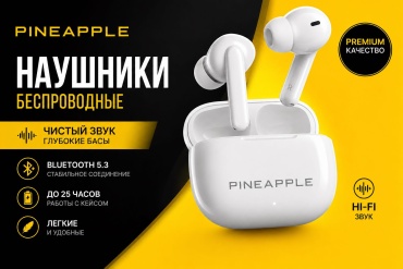 Наушники PINEAPPLE AR06 белый