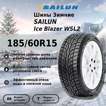 Sailun Ice Blazer WSL2 185/60 R15 88T без шипов