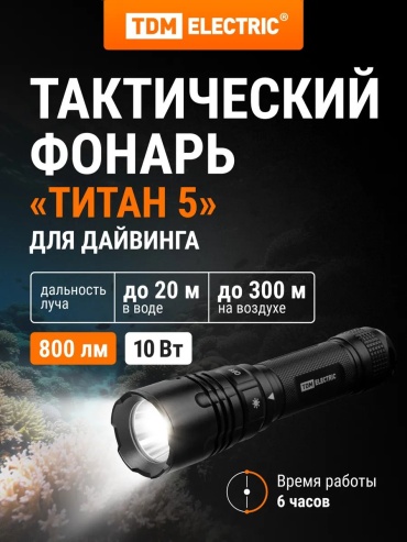 Фонарь TDM ELECTRIC 234685280 ручной мультиколор
