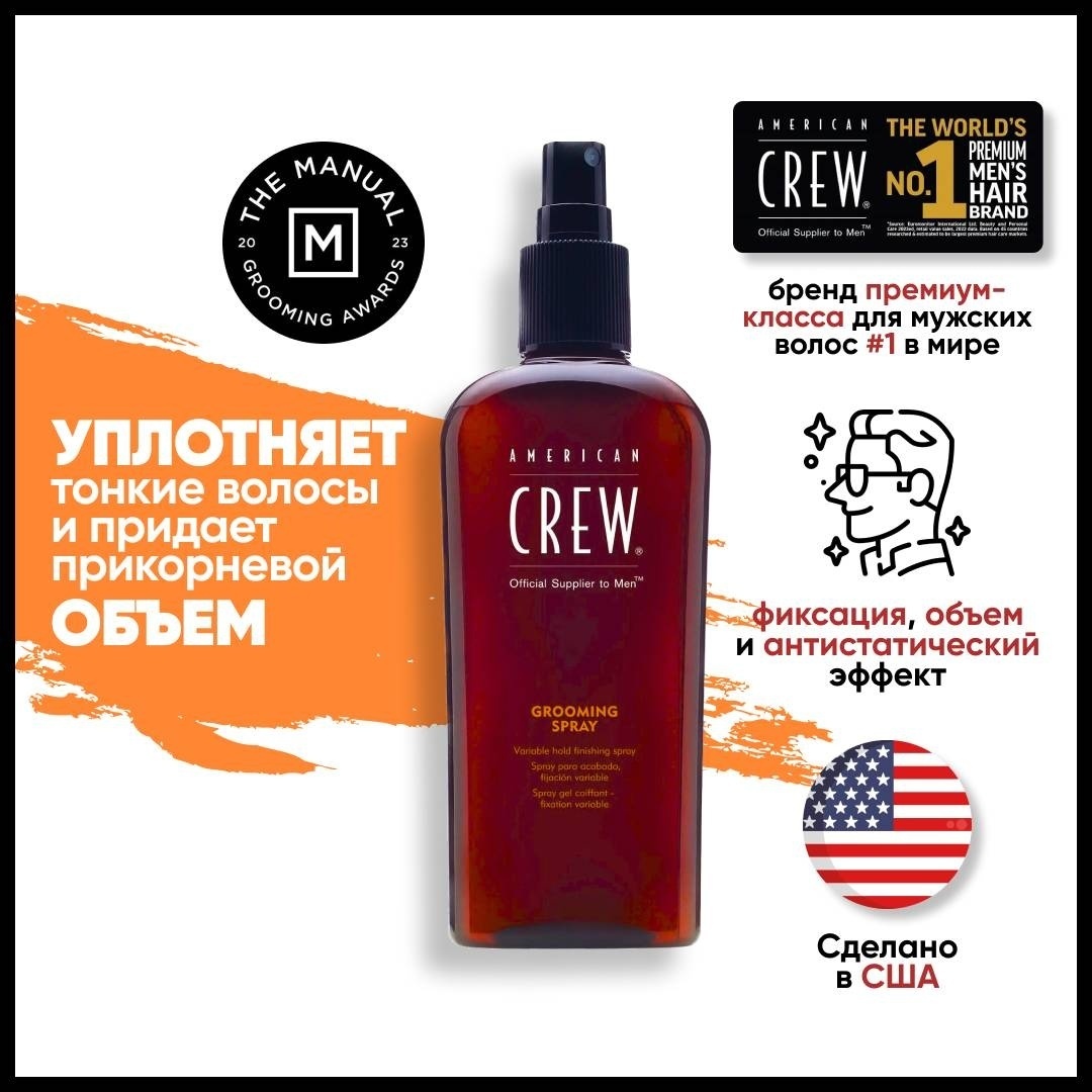 American Crew Grooming спрей средняя фиксация 250 мл