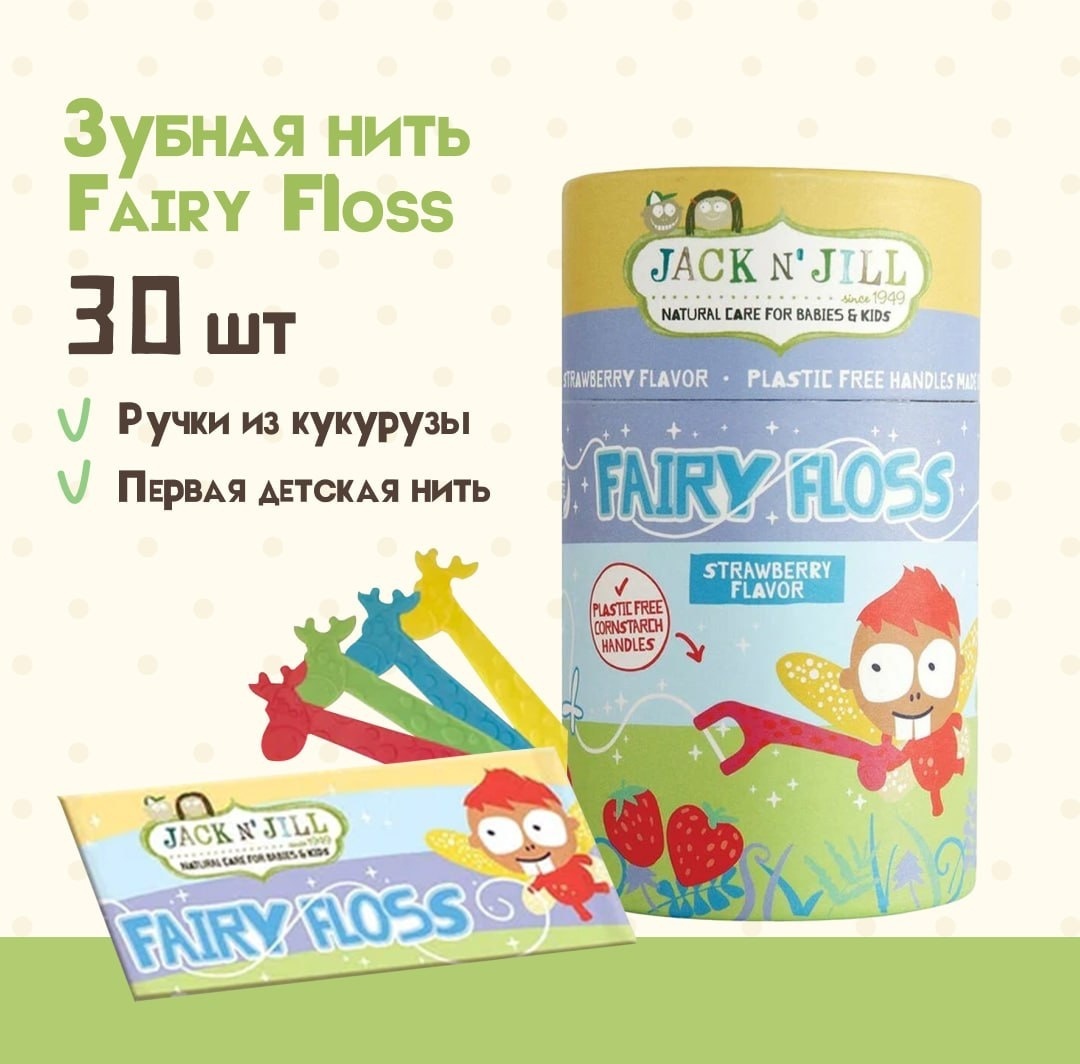 Jack NJill Fairy Floss Biodegradable Floss флоссер 30 м