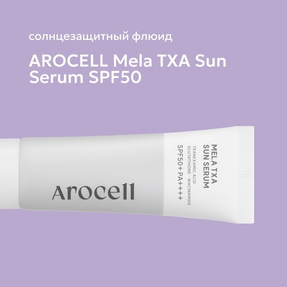 AROCELL флюид Mela TXA Sun Serum SPF50 для лица, для области вокруг глаз, для зоны декольте 40 мл