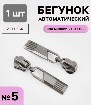 Бегунок Арт Узор 9418120 1 шт
