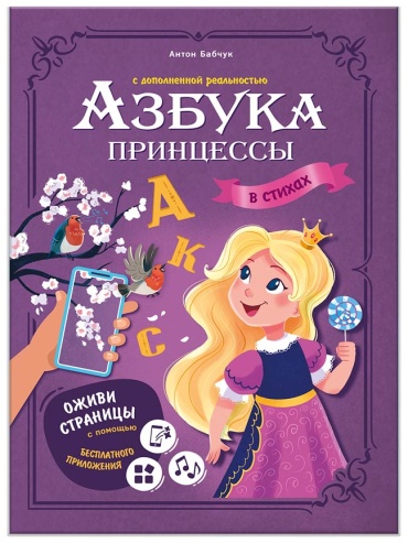 Азбука принцессы с дополненной реальностью. Серия Азбука в стихах