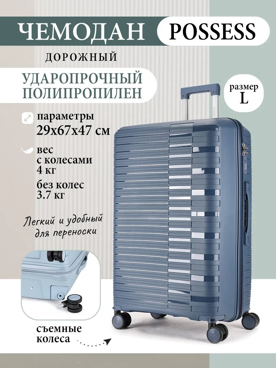 Чемодан Possess 597276066 полипропилен 77.6 л синий