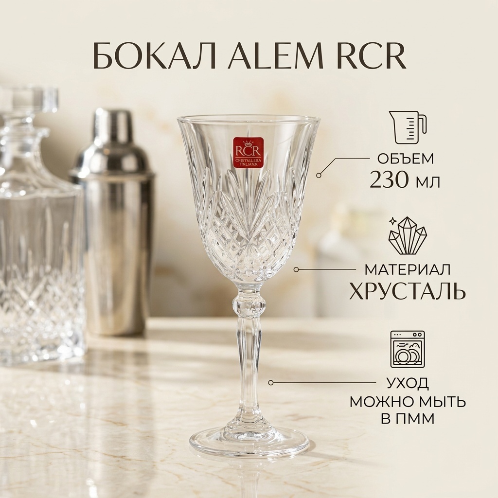 Бокал ALEM 230 мл, хрусталь, 6 шт