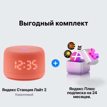 Яндекс Станция Лайт 2 оранжевый + подарок