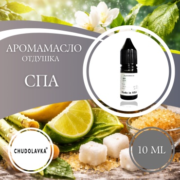 Аромамасло (отдушка) SPA - СПА 10 мл.