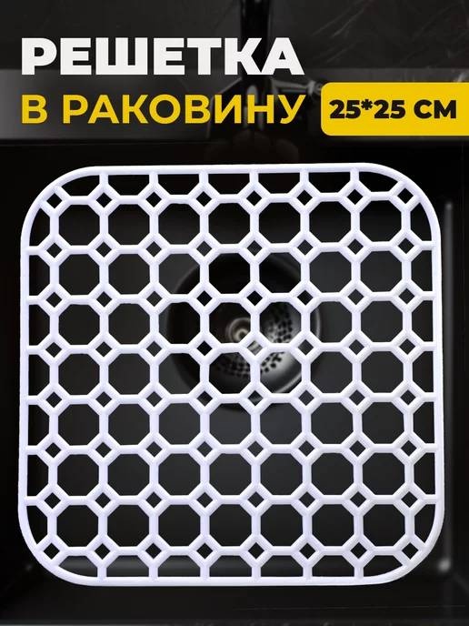 Коврик-решетка для мойки Soul 25x25 см