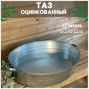ВСЕ в ДОМ таз ТО-27 27 л