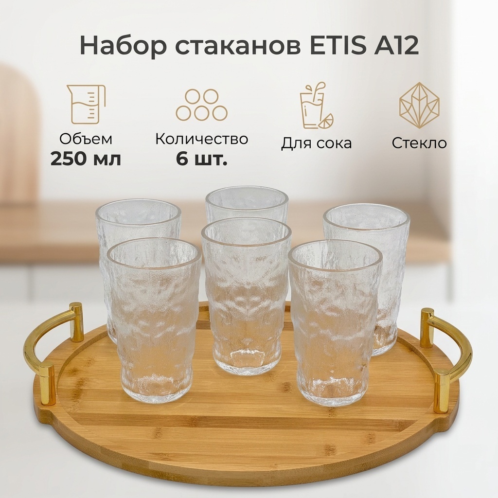 Набор стаканов ETIS 250 мл, стекло, 6 шт
