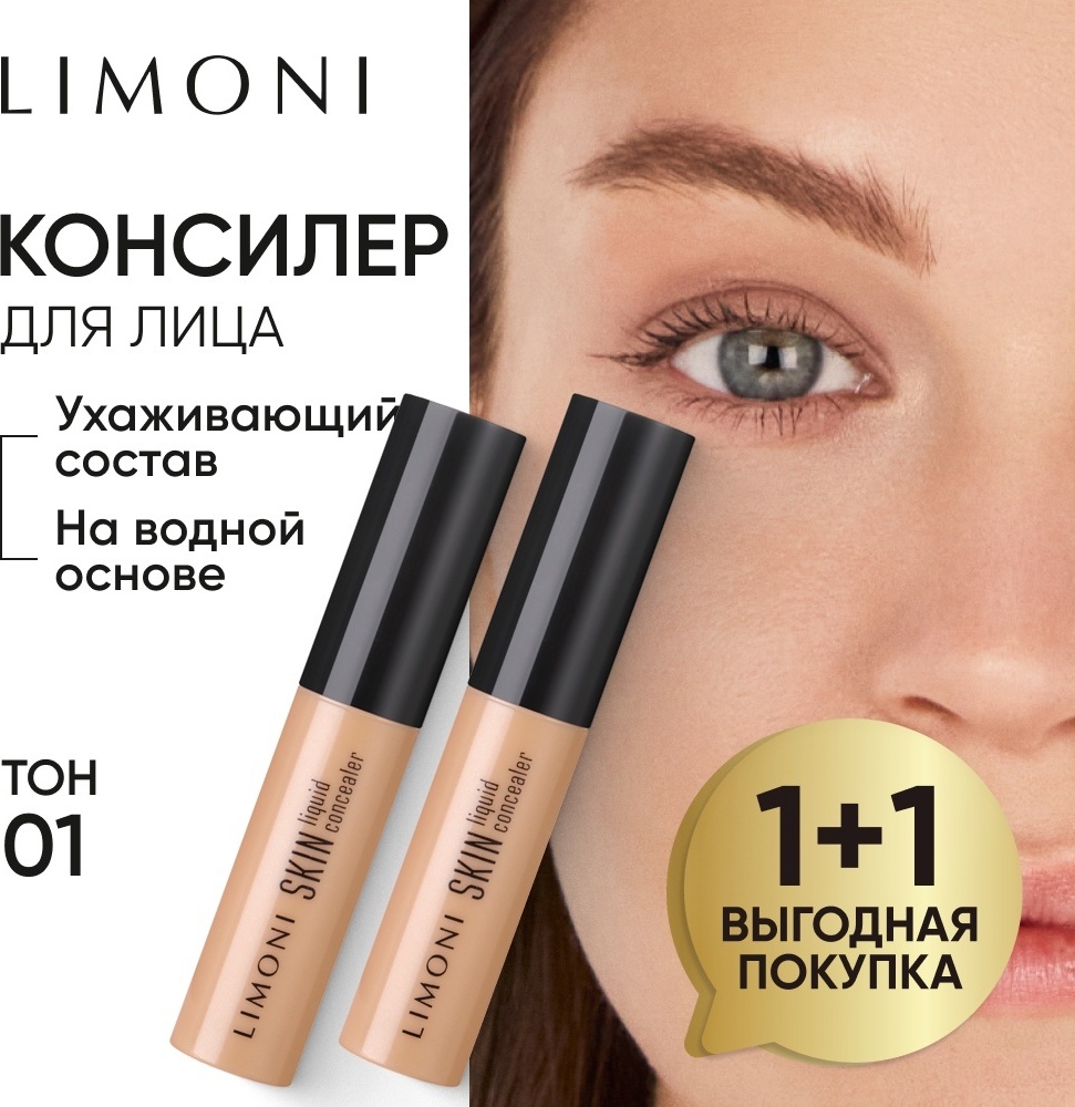 LIMONI Skin liquid консилер 01 светло-бежевый