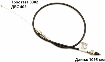 Трос-Авто трос акселератора 3302-1108050-405