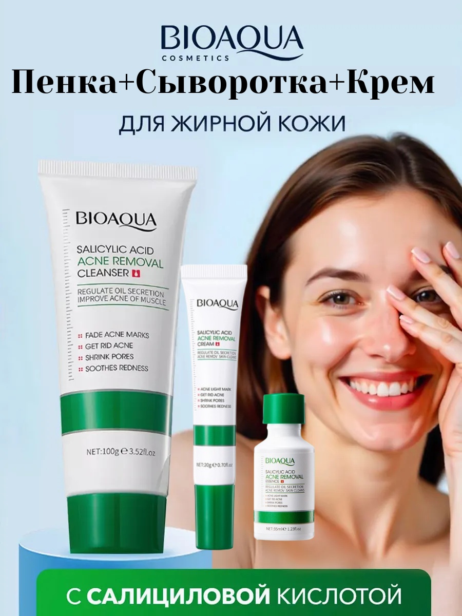Bioaqua Комплексный набор от прыщей и акне с салициловой кислотой (пенка+сыворотка+крем) набор по уходу за лицом унисекс