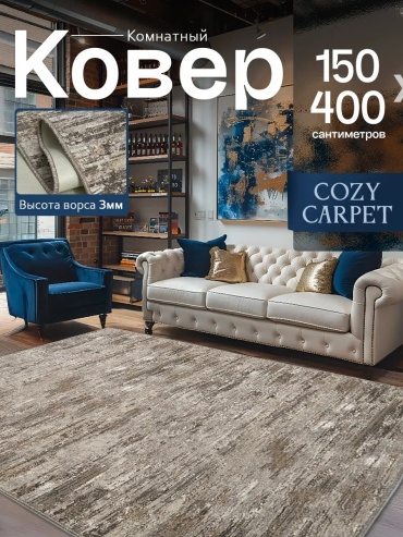Декоративный коврик CozyCarpet 150x400 см, короткий ворс, Россия