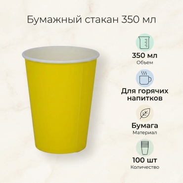 Стакан бумажный для горячих напитков 350 мл. Желтый (100 шт)