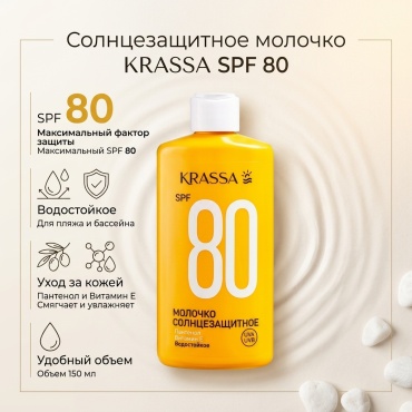 KRASSA Солнцезащитное молочко для тела SPF80 150 мл