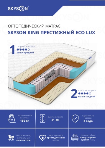 Матрас SkySon King Престижный Eco Lux, 170x190x21 см